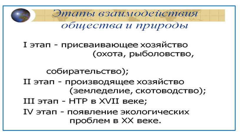 "Человек,природа,общество" Презентация по обществознанию 8 класс