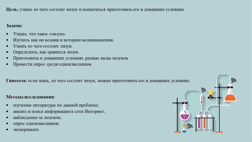 Цель: узнать из чего состоит лизун и попытаться приготовить его в домашних условиях