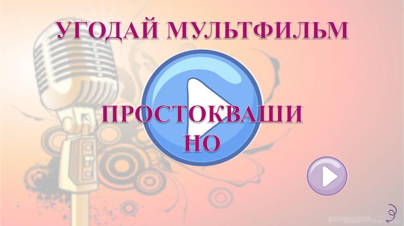 УГОДАЙ МУЛЬТФИЛЬМ ПРОСТОКВАШИНО