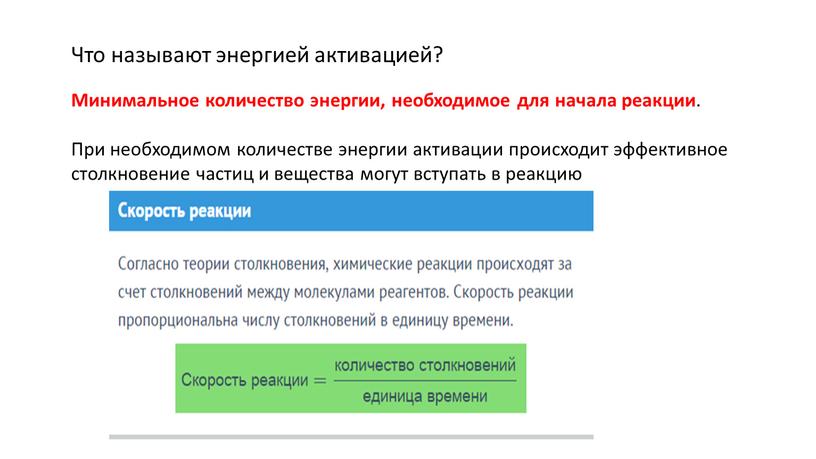 Что называют энергией активацией?