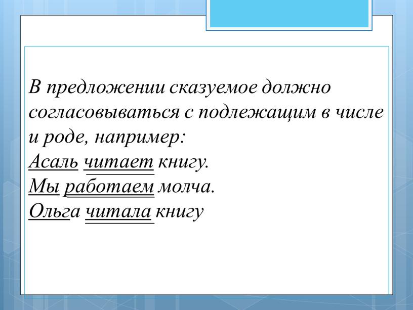 В предложении сказуемое должно согласовываться с подлежащим в числе и роде, например: