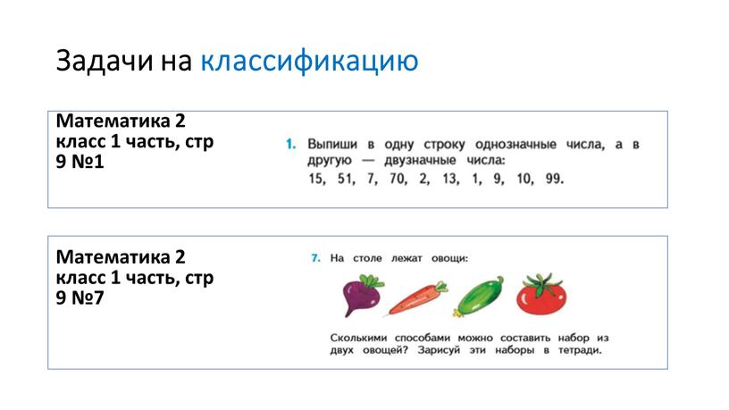 Задачи на классификацию Математика 2 класс 1 часть, стр 9 №1