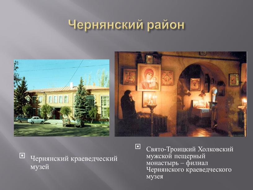Чернянский район Чернянский краеведческий музей