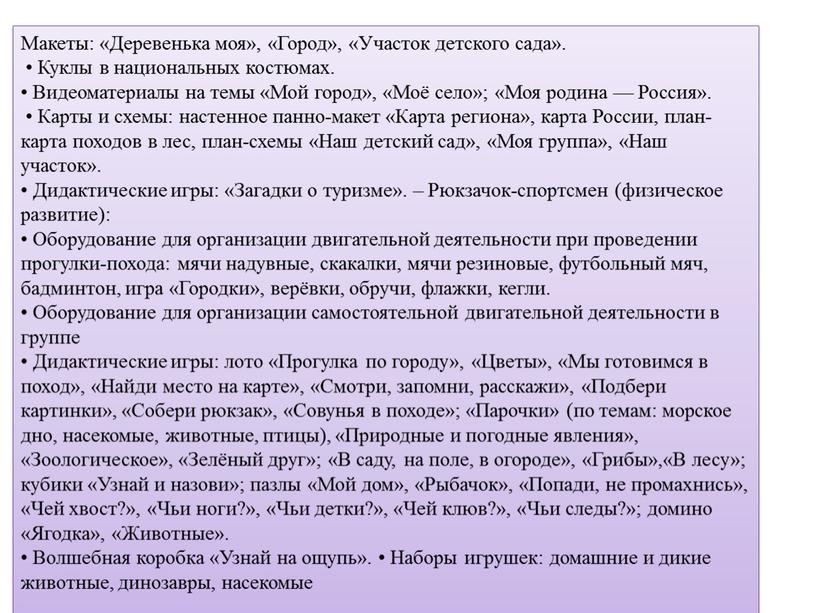 Макеты: «Деревенька моя», «Город», «Участок детского сада»