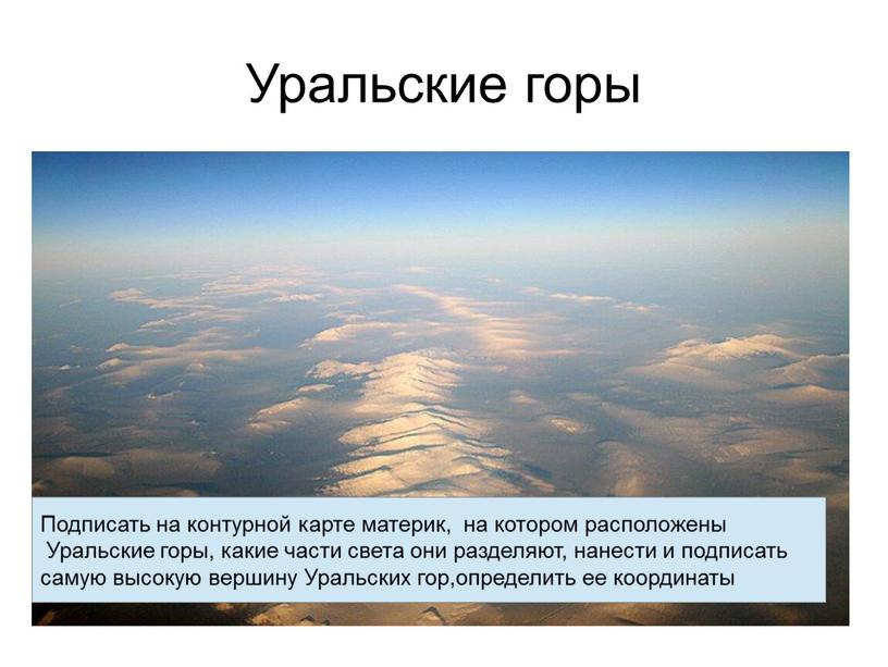 Уральские горы Подписать на контурной карте материк, на котором расположены