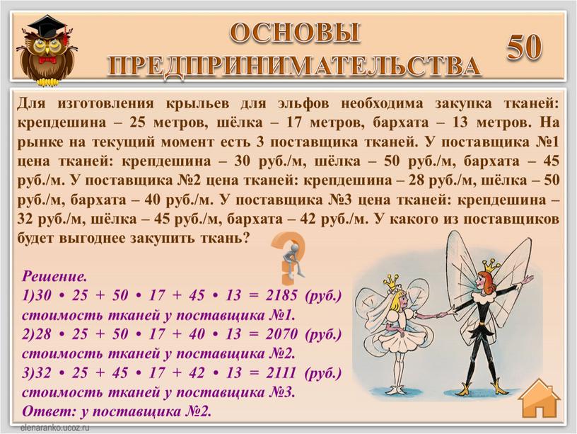 Решение. 30 • 25 + 50 • 17 + 45 • 13 = 2185 (руб