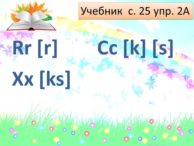 Rr [r] Xx [ks] Cc [k] [s] Учебник с