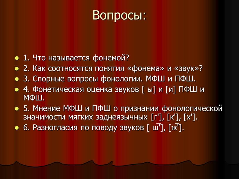 Вопросы: 1. Что называется фонемой? 2