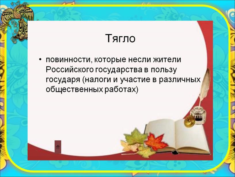 История России "Словарь терминов" 7 класс