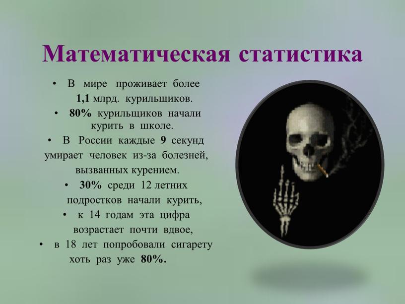 Математическая статистика В мире проживает более 1,1 млрд