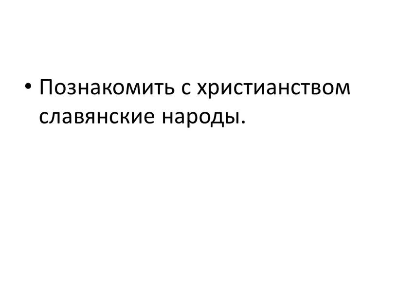 Познакомить с христианством славянские народы