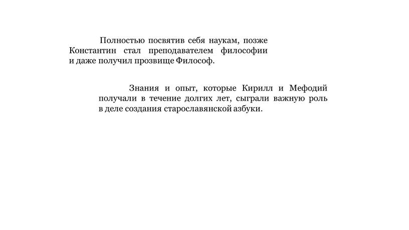 Полностью посвятив себя наукам, позже