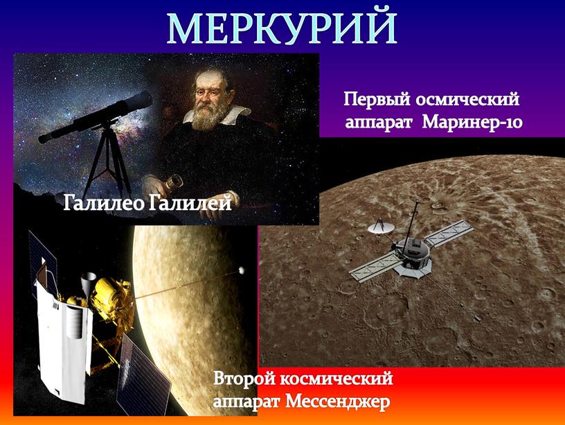 МЕРКУРИЙ Галилео Галилей Первый осмический аппарат
