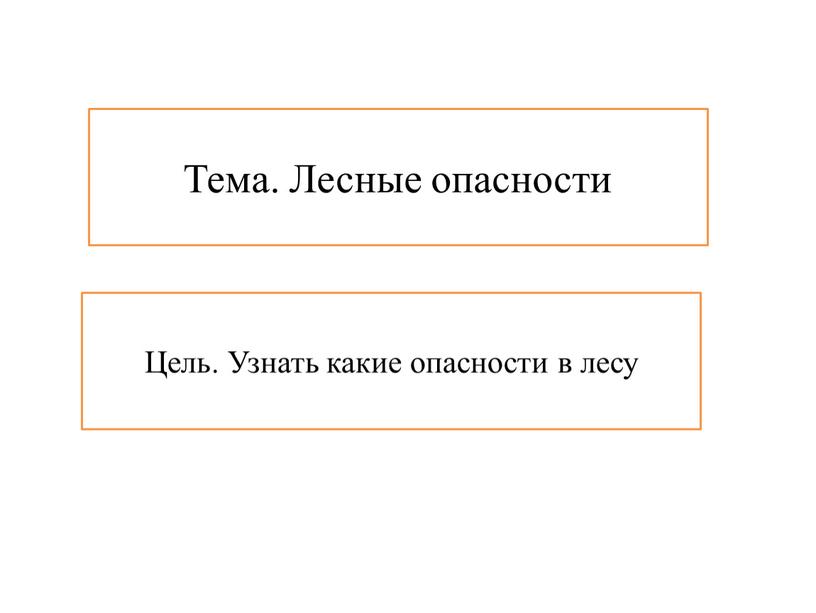 Тема. Лесные опасности Цель. Узнать какие опасности в лесу