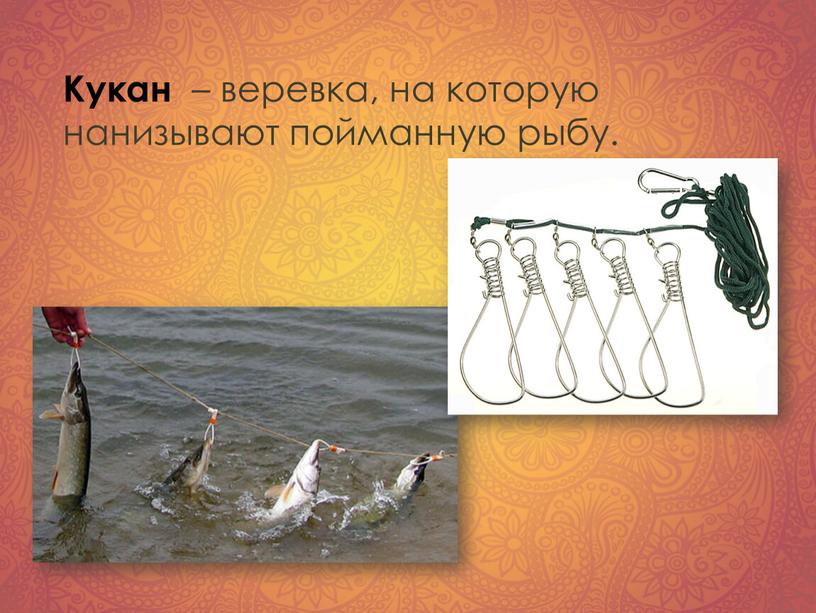 Кукан – веревка, на которую нанизывают пойманную рыбу