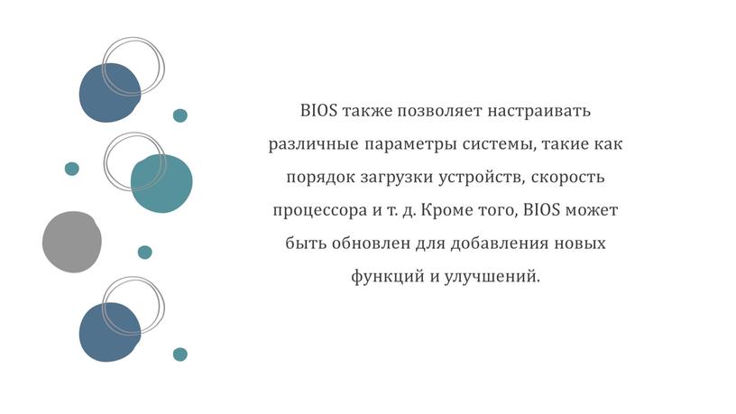 BIOS также позволяет настраивать различные параметры системы, такие как порядок загрузки устройств, скорость процессора и т