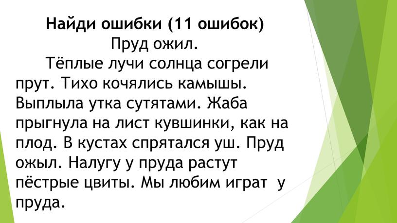 Найди ошибки (11 ошибок) Пруд ожил