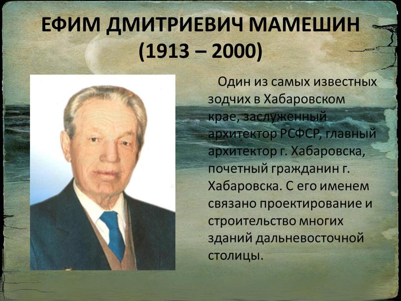 ЕФИМ ДМИТРИЕВИЧ МАМЕШИН (1913 – 2000)