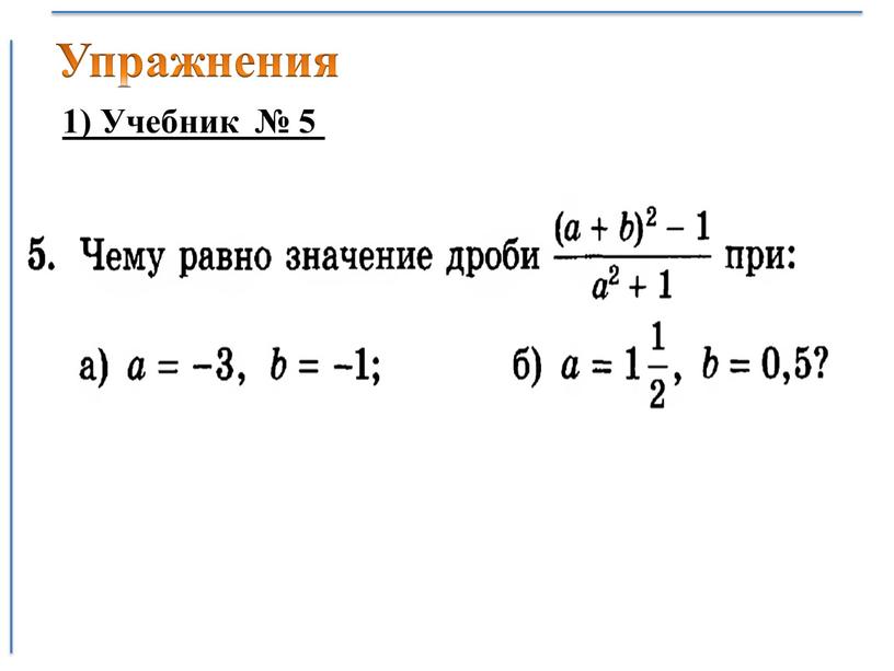 Упражнения 1) Учебник № 5