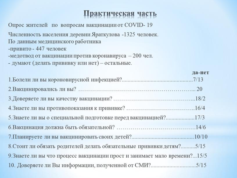 Практическая часть Опрос жителей по вопросам вакцинации от