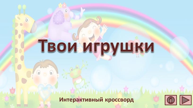 Твои игрушки Интерактивный кроссворд