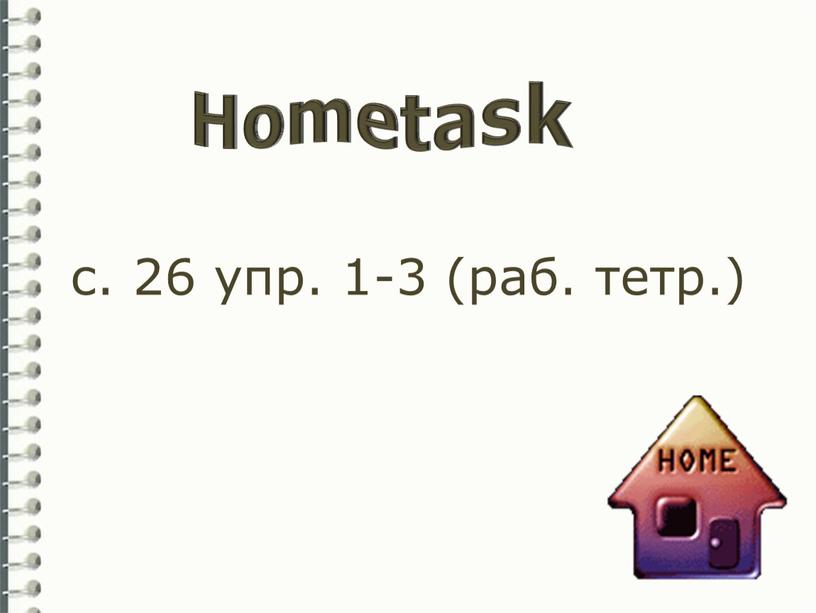 с. 26 упр. 1-3 (раб. тетр.) Hometask