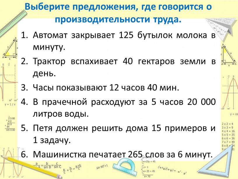 Выберите предложения, где говорится о производительности труда