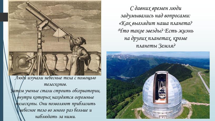 С давних времен люди задумывались над вопросами: «Как выглядит наша планета?