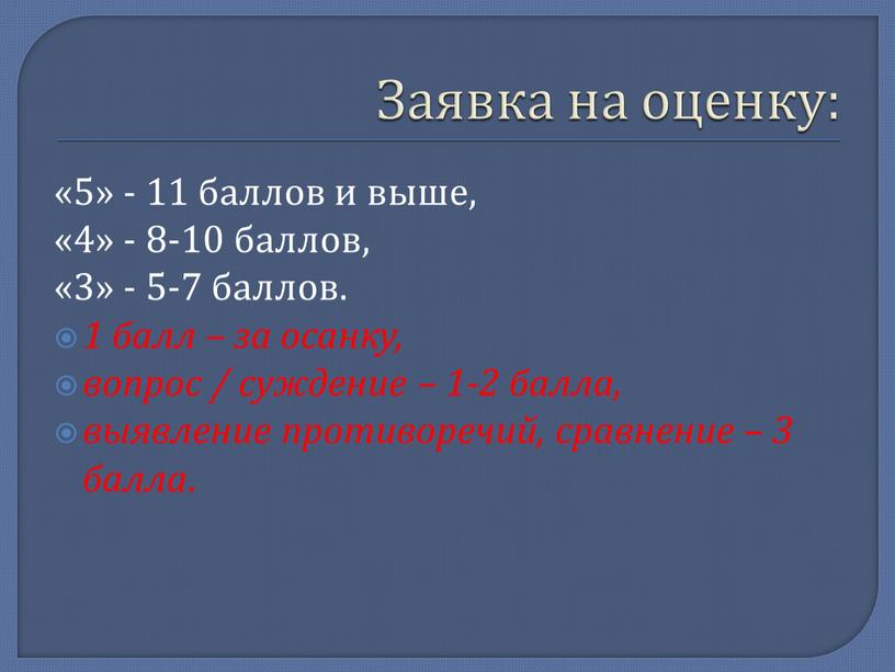 Заявка на оценку: «5» - 11 баллов и выше, «4» - 8-10 баллов, «3» - 5-7 баллов