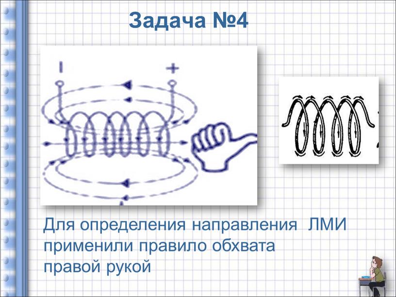 Задача №4 Для определения направления