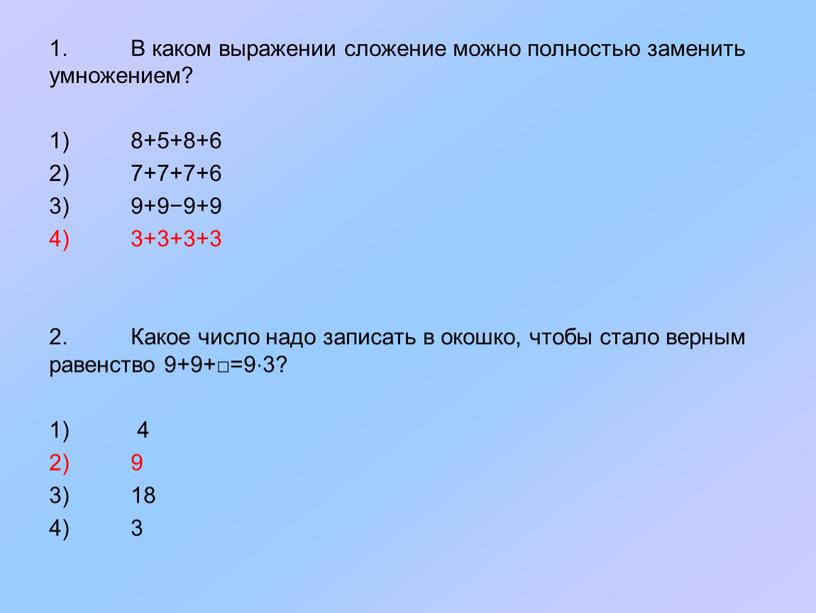 В каком выражении сложение можно полностью заменить умножением? 1) 8+5+8+6 2) 7+7+7+6 3) 9+9−9+9 4) 3+3+3+3 2