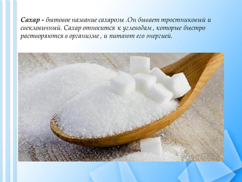 Сахар - бытовое название сахарозы