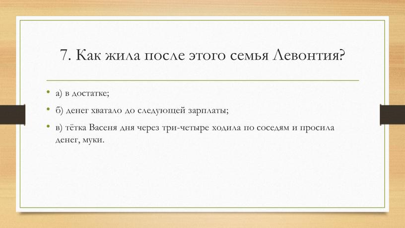 Как жила после этого семья Левонтия? а) в достатке; б) денег хватало до следующей зарплаты; в) тётка