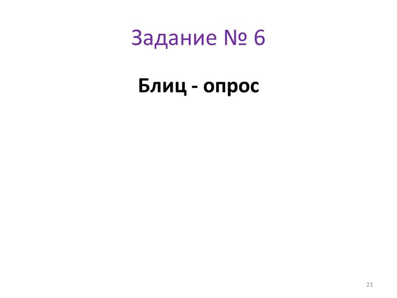 Задание № 6 Блиц - опрос 21