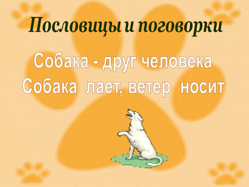 Пословицы и поговорки Собака - друг человека