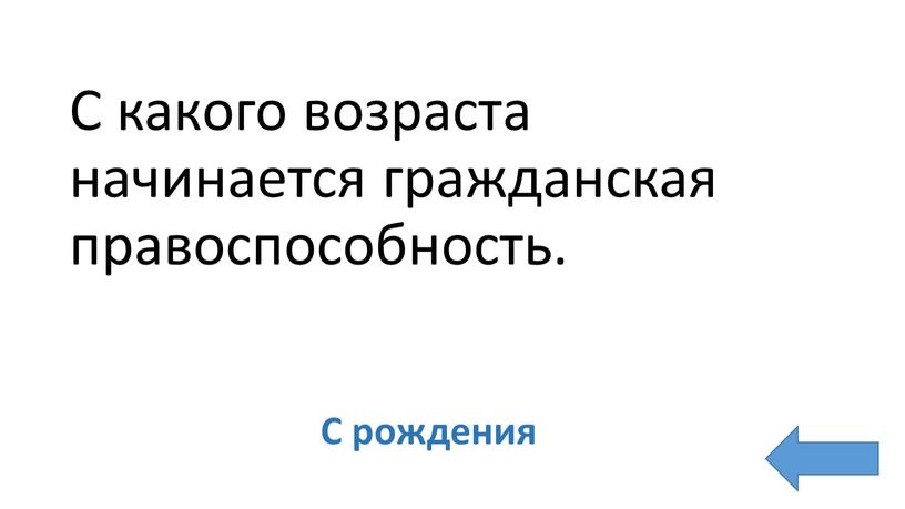 С какого возраста начинается гражданская правоспособность