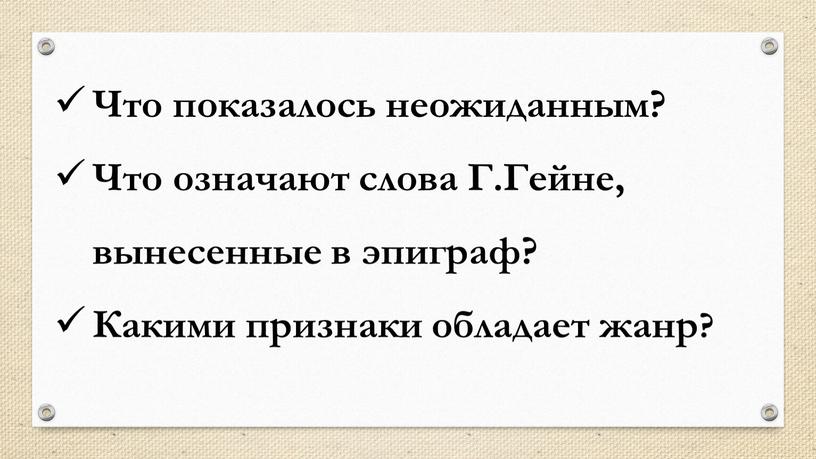 Что показалось неожиданным? Что означают слова