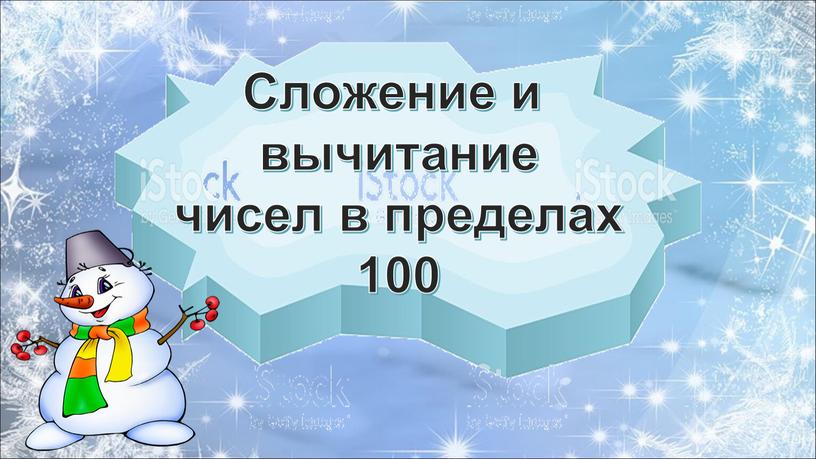 Сложение и вычитание чисел в пределах 100