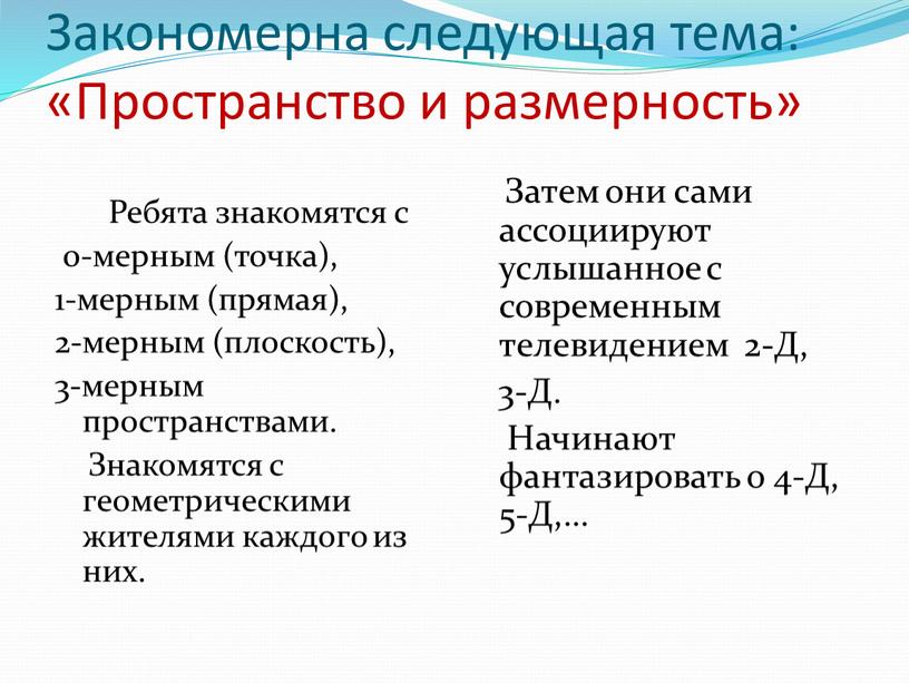 Закономерна следующая тема: «Пространство и размерность»