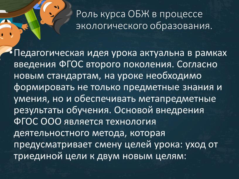 Роль курса ОБЖ в процессе экологического образования