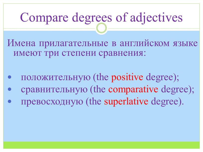 Имена прилагательные в английском языке имеют три степени сравнения: положительную (the positive degree); сравнительную (the comparative degree); превосходную (the superlative degree)