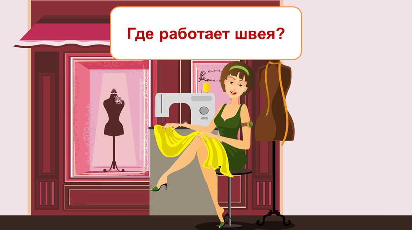 Где работает швея?