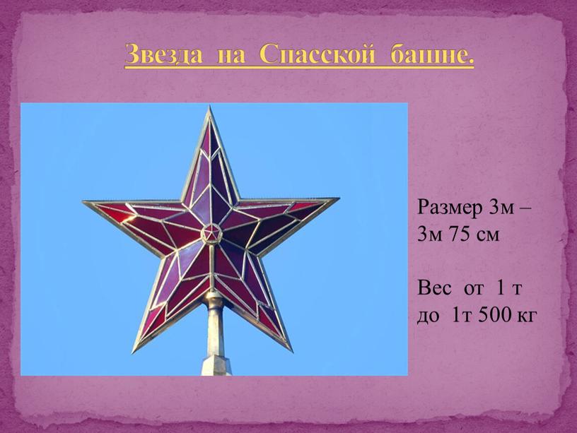 Звезда на Спасской башне. Размер 3м – 3м 75 см
