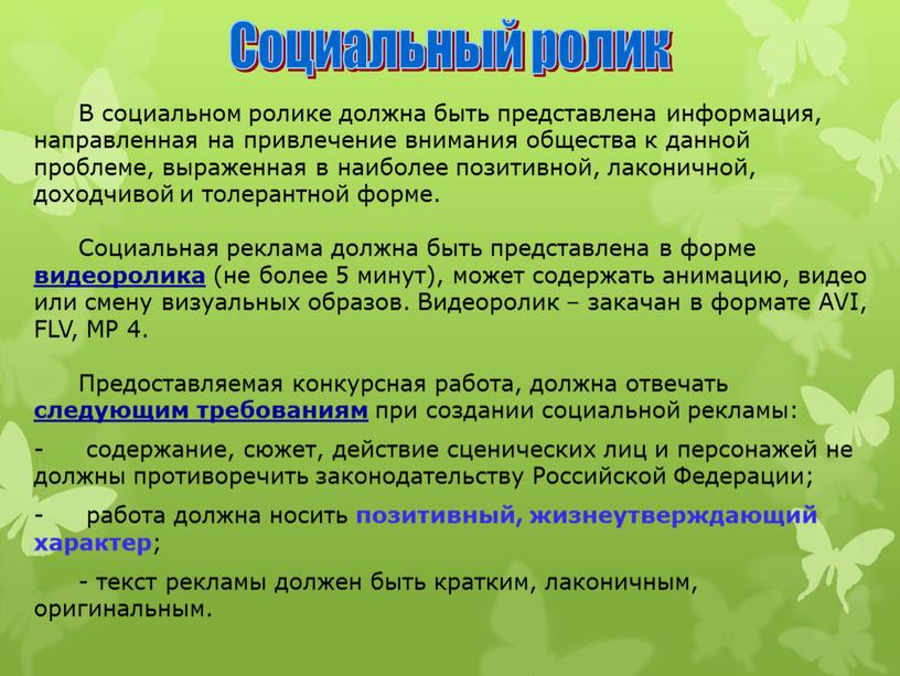 В социальном ролике должна быть представлена информация, направленная на привлечение внимания общества к данной проблеме, выраженная в наиболее позитивной, лаконичной, доходчивой и толерантной форме