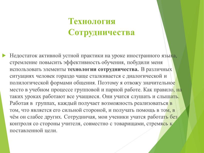 Технология Сотрудничества Недостаток активной устной практики на уроке иностранного языка, стремление повысить эффективность обучения, побудили меня использовать элементы технологии сотрудничества