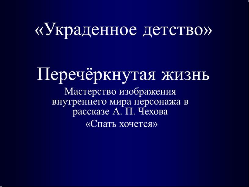 Украденное детство» Перечёркнутая жизнь