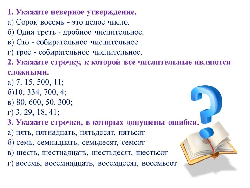 Укажите неверное утверждение. а)