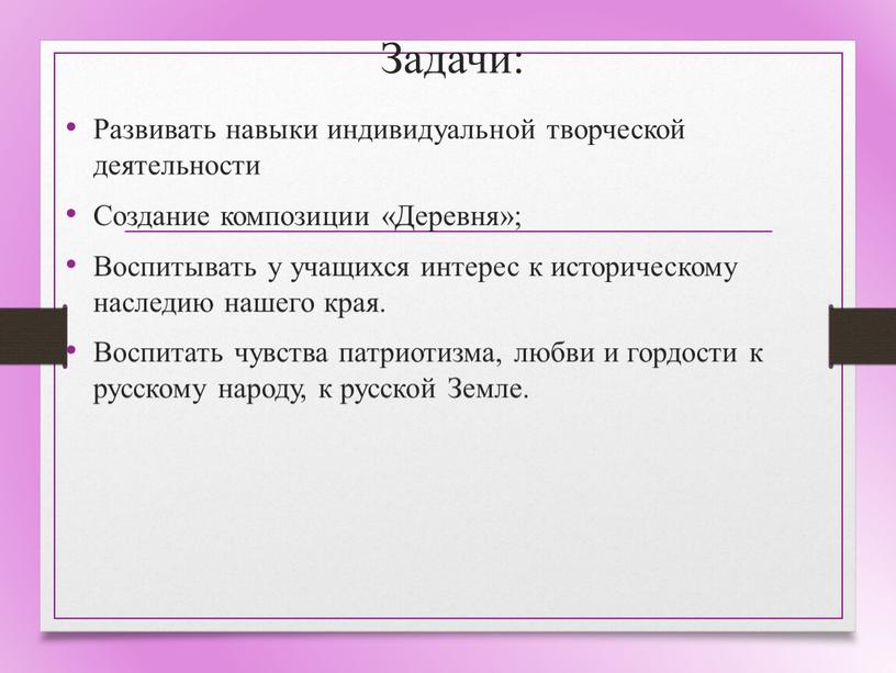 Задачи: Развивать навыки индивидуальной творческой деятельности