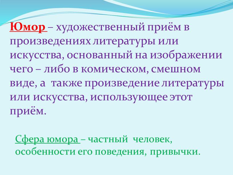 Юмор – художественный приём в произведениях литературы или искусства, основанный на изображении чего – либо в комическом, смешном виде, а также произведение литературы или искусства,…