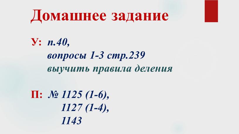 Домашнее задание У: п.40, вопросы 1-3 стр